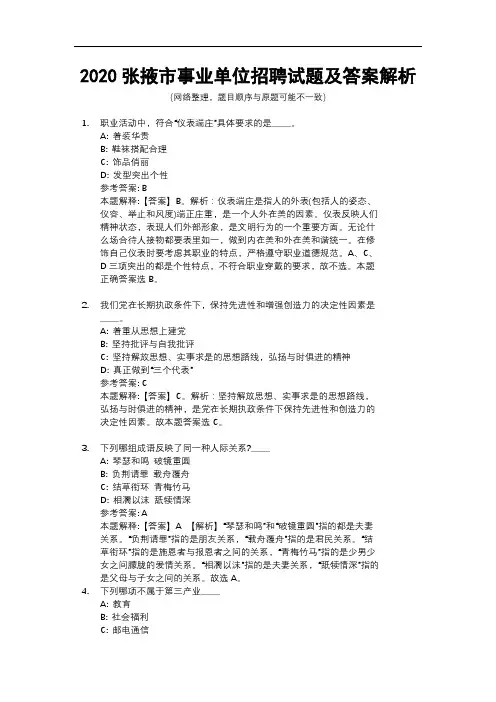 2020张掖市事业单位招聘试题及答案解析