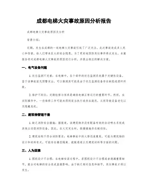 成都电梯火灾事故原因分析报告