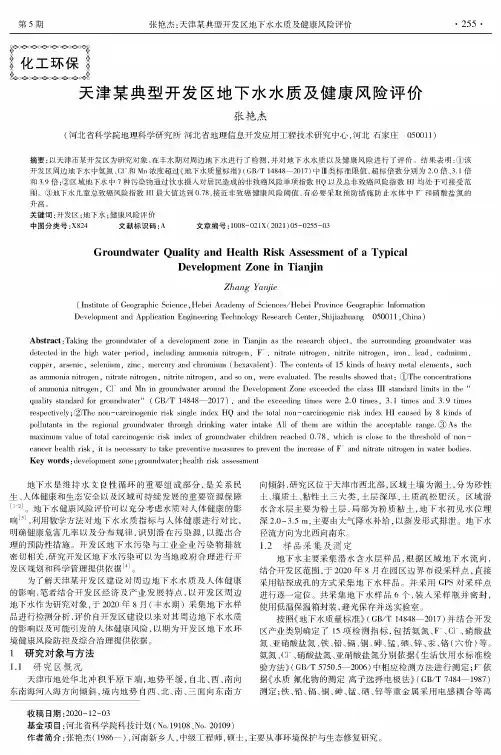 天津某典型开发区地下水水质及健康风险评价