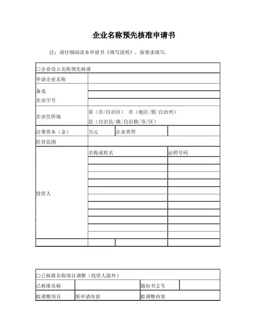 企业名称预先核准申请书(2017版)