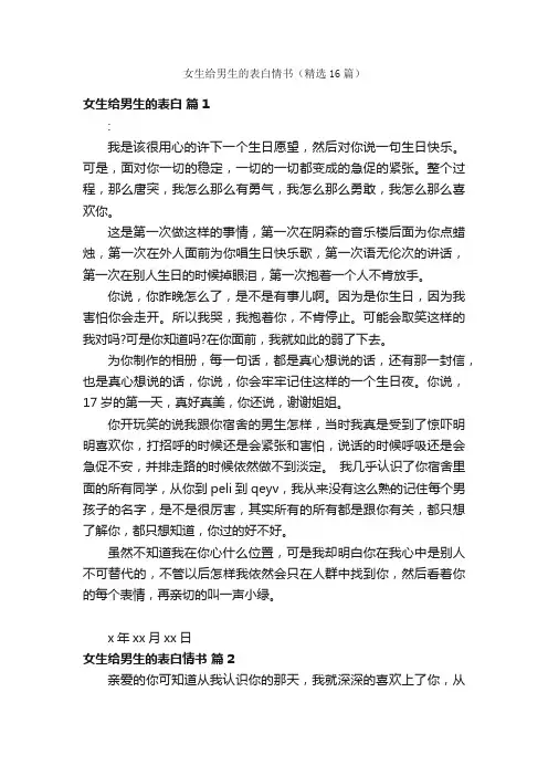 女生给男生的表白情书（精选16篇）