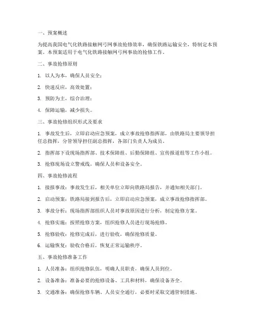 接触网弓网事故的抢修预案