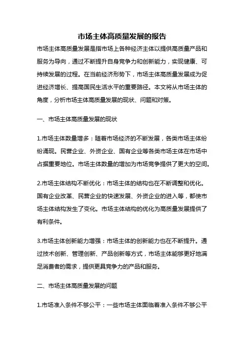 市场主体高质量发展的报告