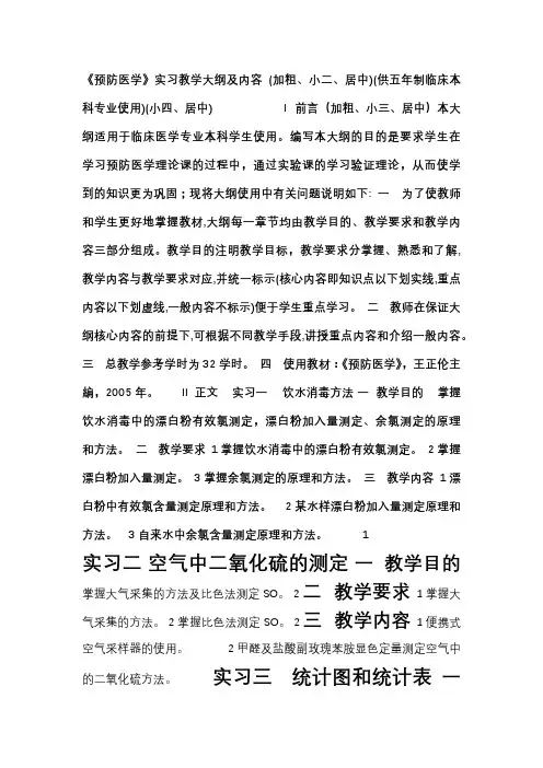 《预防医学》临床等专业实验教学大纲