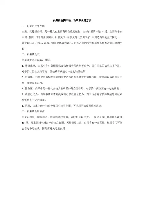 白果的主要产地、功效和食用方法