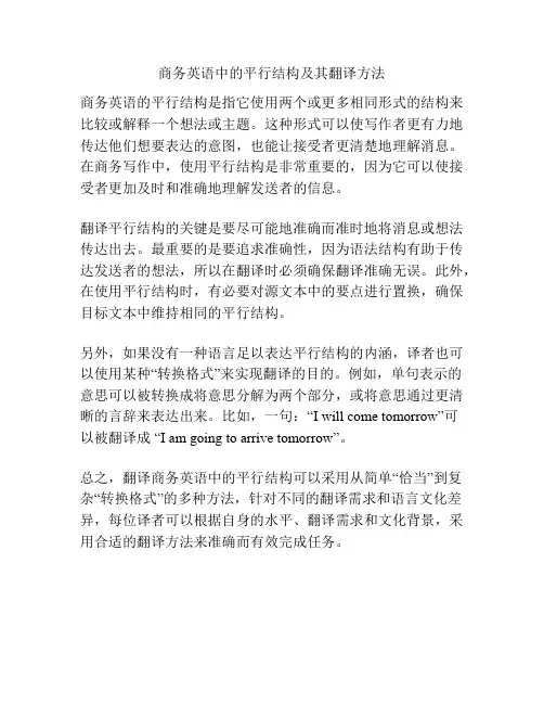 商务英语中的平行结构及其翻译方法