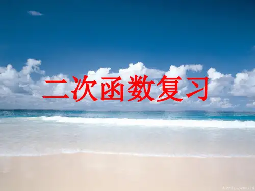 中职教育数学《二次函数图像和性质复习》课件 (2)