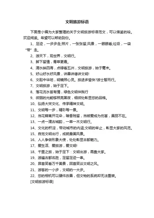文明旅游标语