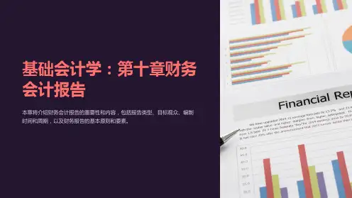 基础会计学：第十章财务会计报告