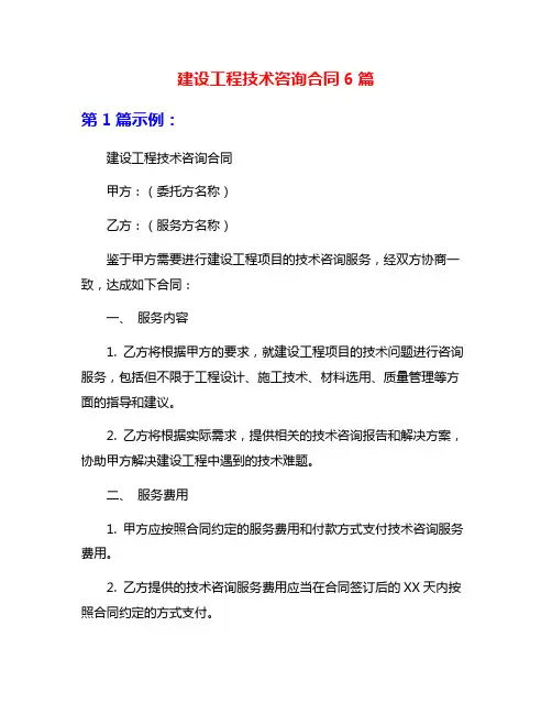 建设工程技术咨询合同6篇