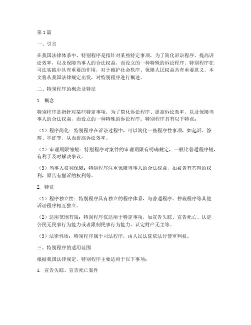 法律规定适用特别程序(3篇)