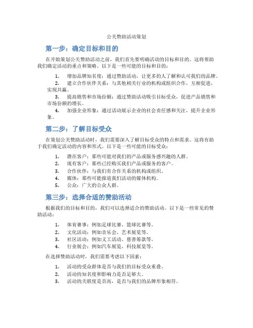 公关赞助活动策划