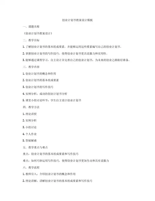 创业计划书教案设计模板