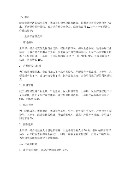 公司上半年经济工作总结
