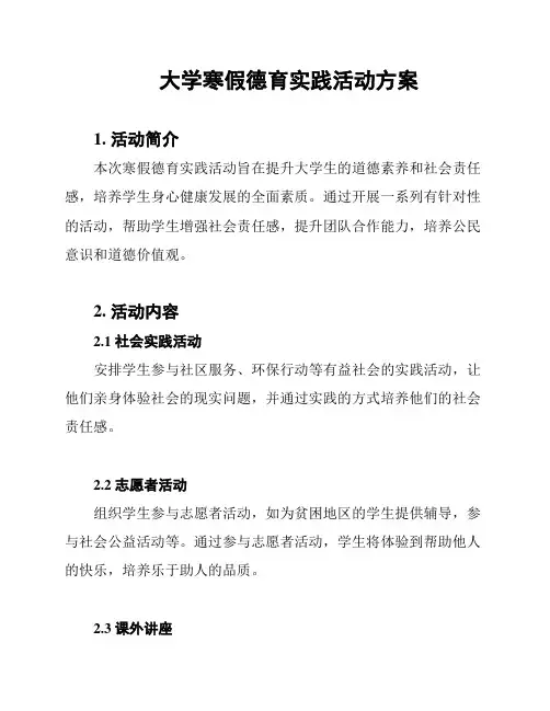 大学寒假德育实践活动方案