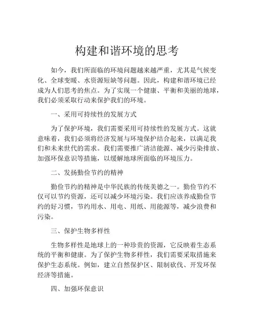构建和谐环境的思考
