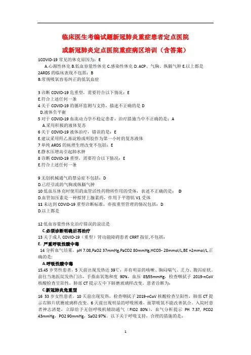 临床医生考编试题新冠肺炎重症患者定点医院或新冠肺炎定点医院重症病区培训(含答案)
