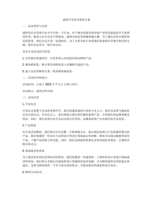 建材开业活动策划方案