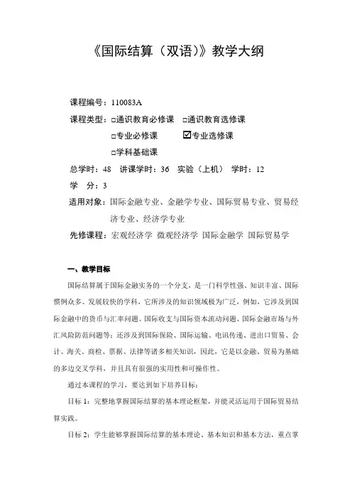国际结算(双语)-教学大纲