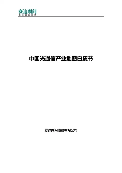 赛迪顾问-中国光通信产业地图白皮书