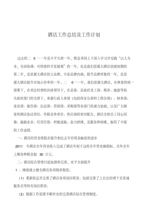 2019年酒店工作总结及工作计划