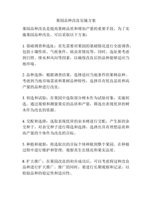 果园品种改良实施方案
