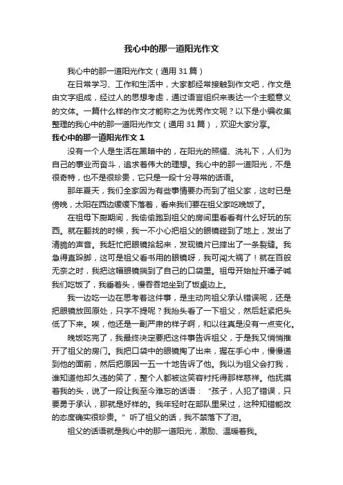 我心中的那一道阳光作文