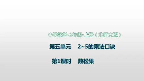 北师大版数学二年级上册第五单元第1课时数松果课件(共14张PPT)