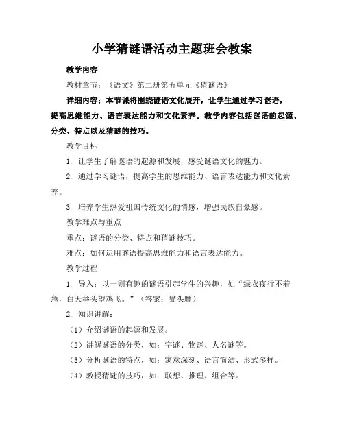 小学猜谜语活动主题班会教案
