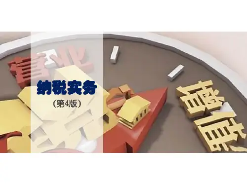 纳税实务模块三：《纳税实务》