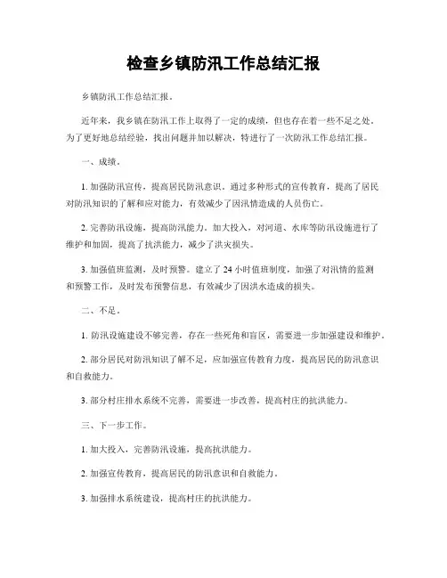 检查乡镇防汛工作总结汇报