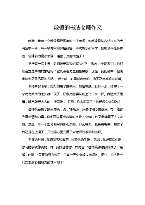 敬佩的书法老师作文