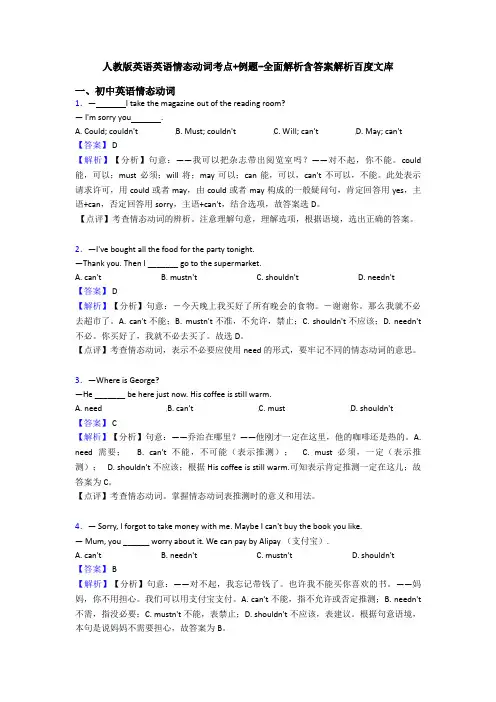 人教版英语英语情态动词考点+例题-全面解析含答案解析百度文库