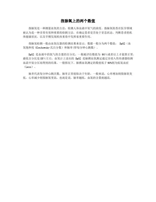 指脉氧上的两个数值