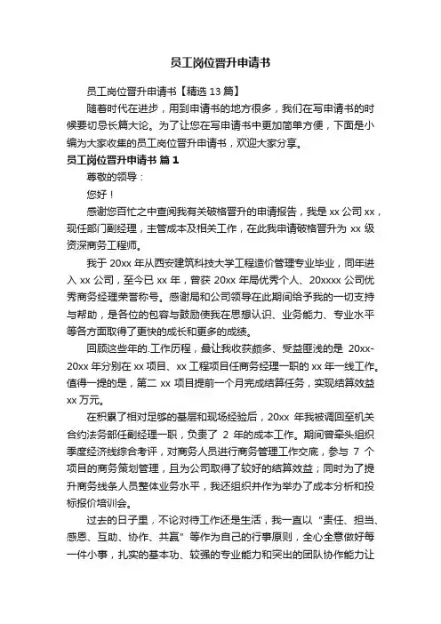 员工岗位晋升申请书【精选13篇】