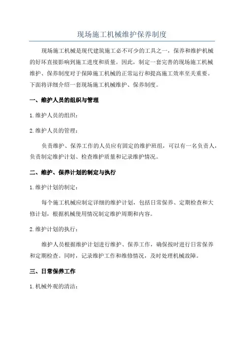 现场施工机械维护保养制度