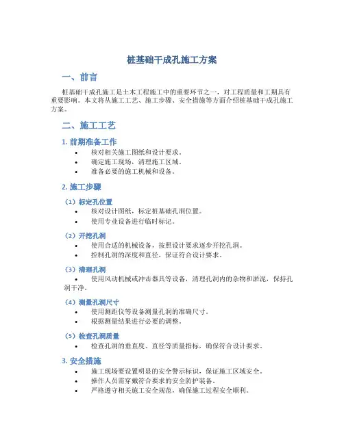 桩基础干成孔施工方案