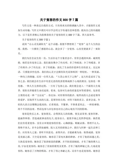 关于宽容的作文800字7篇