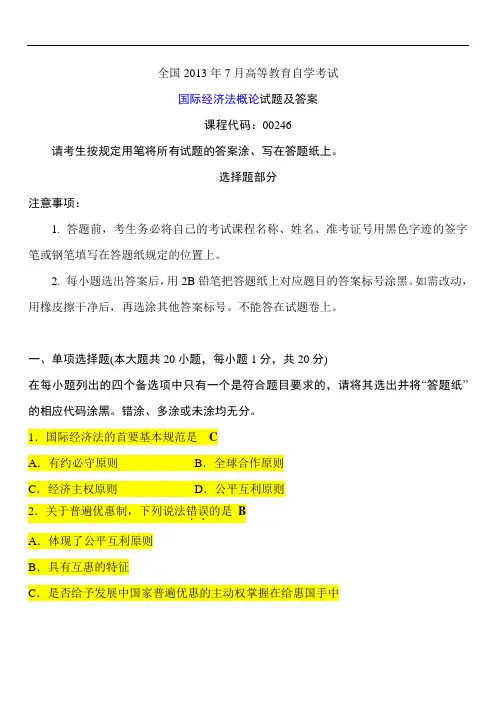 国际经济法概论自学考试2013年7月真题