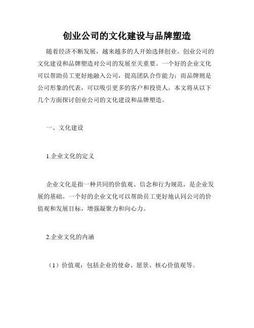 创业公司的文化建设与品牌塑造