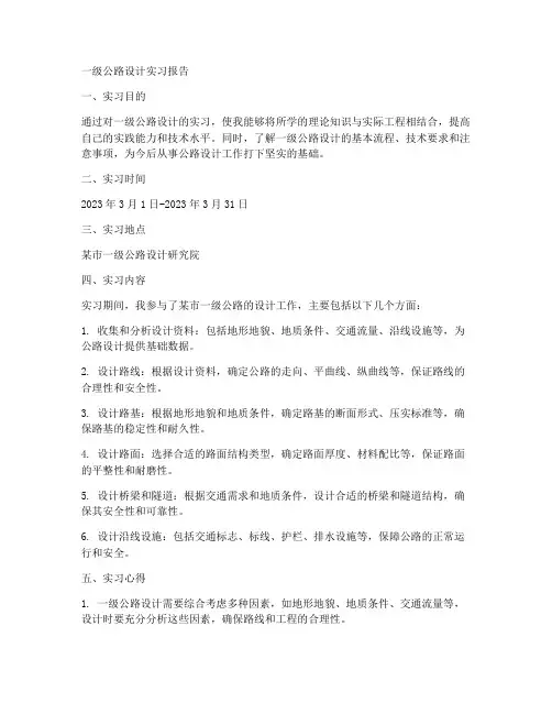 一级公路设计实习报告