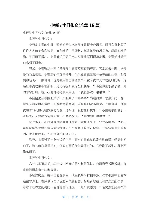 小猴过生日作文(合集15篇)