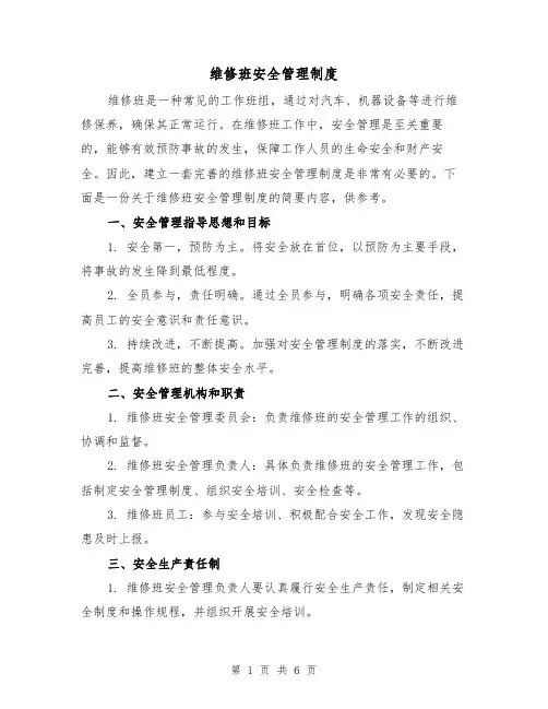 维修班安全管理制度（4篇）