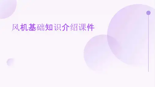 风机基础知识介绍课件