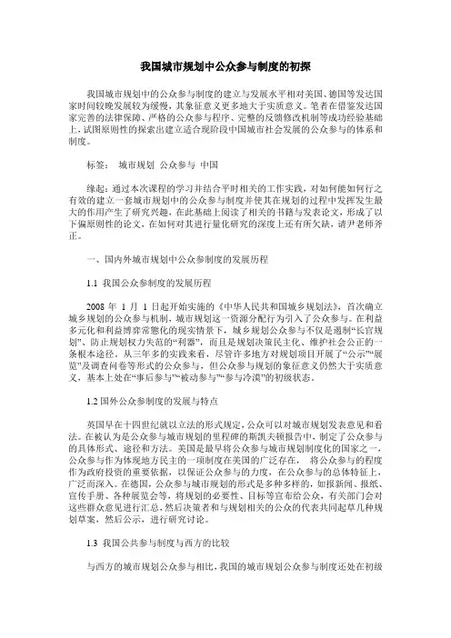 我国城市规划中公众参与制度的初探
