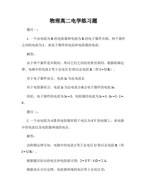 物理高二电学练习题