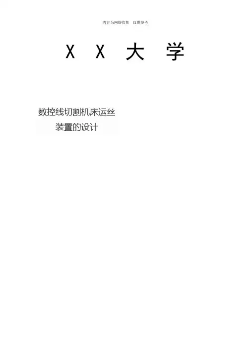 数控线切割机床运丝装置的设计论文
