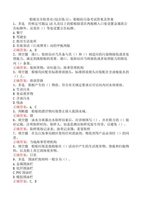 船舶安全检查员(综合练习)：船舶防污染考试答案及答案