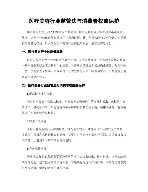医疗美容行业监管法与消费者权益保护