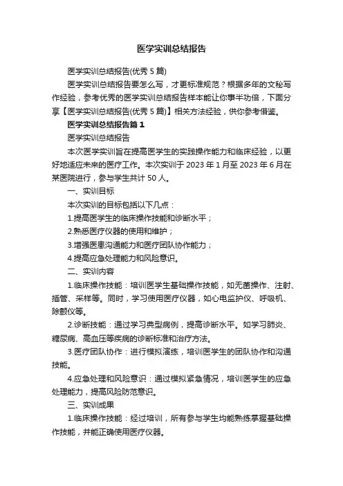 医学实训总结报告（优秀5篇）